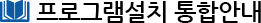 프로그램설치통합안내